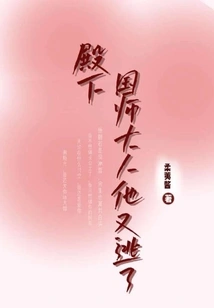 Your Highness, the Imperial Preceptor Has Escaped Again