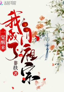 When I Woke Up, I Became a Little Ancestor