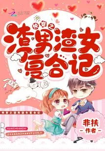 Quick Travel: the Story of the Reunion of a Scumbag Man and a Scumbag Woman