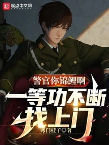 Officer, You Koi, First-class Merit Keeps Coming to Your Door