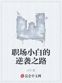 The Novice's Counterattack in the Workplace