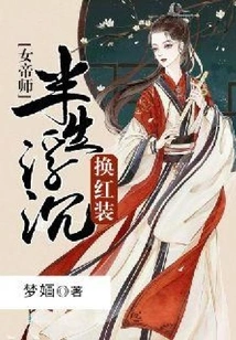 Empress Master: after Half a Lifetime of Ups and Downs, She Wears Red Clothes