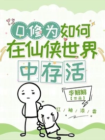 0how to Survive in the World of Xianxia with 0 Cultivation Level