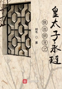 Crown Prince Yonglian with Iron Teeth and Bronze Teeth