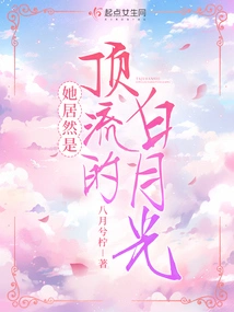 She is Actually the Top-notch Bai Yueguang