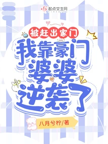 After Being Kicked Out of the House, I Relied on My Wealthy Mother-in-law to Fight Back