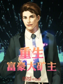 Rebirth: Rich Mine Owner