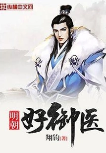 A Good Imperial Doctor in the Ming Dynasty