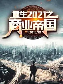 Rebirth of the Business Empire in 2021