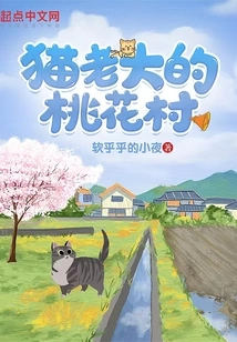 Cat Boss' Peach Blossom Village