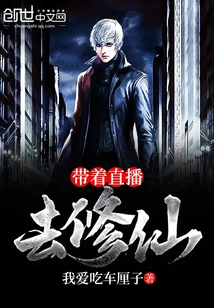 Take the Live Broadcast to Cultivate Immortality