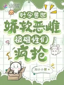 Good Pregnant Beast World: the Delicate and Evil Female is Snatched by the Males