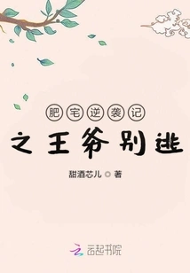 The Fat Mansion's Counterattack: Prince, Don't Run Away