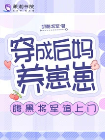 Dressed as a Stepmother to Raise a Cub, a Sinister General Comes to the Door