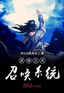 The Great Summoning System of Martial Arts