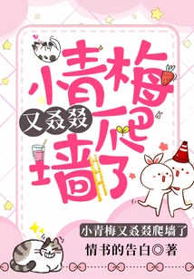 Little Qingmei Climbed up the Wall Again