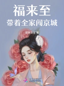 Fu Lai Zhi: Taking the Whole Family to the Capital City