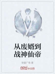 From Deposed Son-in-law to God of War and Immortal Emperor