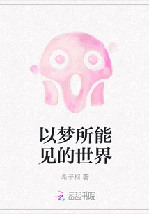 The World That Can Be Seen in Dreams