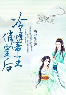 Cold-hearted Emperor and Pretty Queen