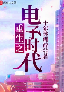 Rebirth of the Electronic Age