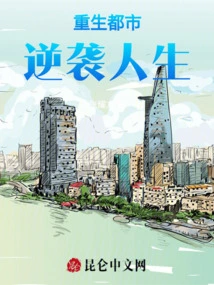 Rebirth in the City and Counterattack Life