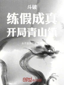 Dou Po: the Fake Practice Becomes Real, Starting in Qingshan Town