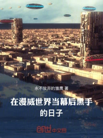 The Days of Being a Mastermind Behind the Scenes in the Marvel World