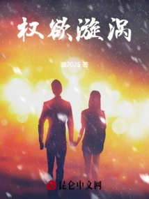 The Whirlpool of Power Desire