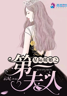 The First Lady of Interstellar Wedding