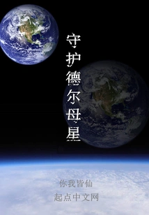 Guard Del's Home Planet