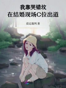 I Cried at the Wrong Grave and Made My Debut in the C Position at the Wedding Ceremony