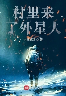 Aliens Came to the Village