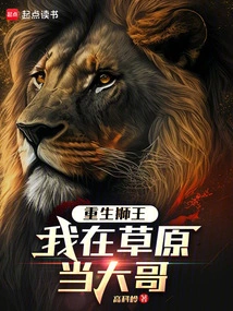 Rebirth of the Lion King: I Am the Big Brother in the Grassland
