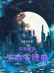 Songs of the Deep Sea: Requiem for Life