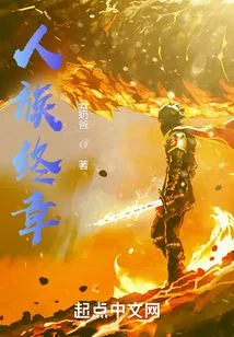 The Final Chapter of the Human Race