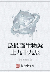 If You Are the Strongest Creature, Go to the Ninety-ninth Floor