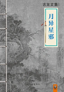 Anthology of Gu Long: Moon and Star Evil