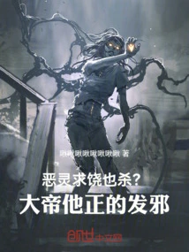 Kill the Evil Spirit Even If it Begs for Mercy? the Great Emperor is so Evil