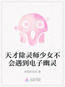 Genius Exorcist Girl Will Not Encounter Electronic Ghosts