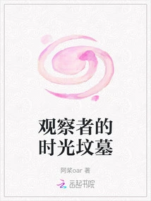 Observer's Tomb of Time