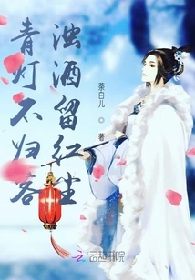 The Green Lantern Does Not Return to the Guest, the Turbid Wine Leaves the World of Mortals