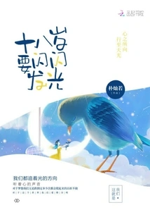 Be Shining When You Are Eighteen Years Old