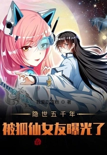 After Five Thousand Years of Hiding in the World, He Was Exposed by the Fox Fairy's Girlfriend