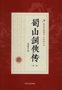 The Legend of Shushan Swordsman (volume 2)