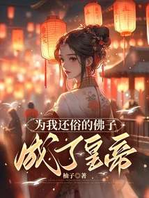 The Buddhist Disciple Who Returned to Secular Life for Me Became the Emperor