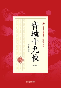 Nineteen Heroes of Qingcheng (volume 6)