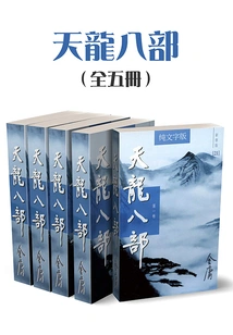 The Eight Parts of Tianlong (all Five Volumes) (newly Revised Version with Pure Text)