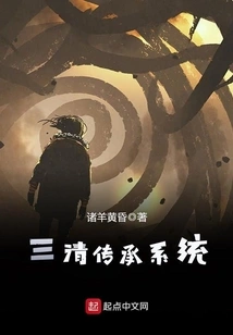 Sanqing Inheritance System