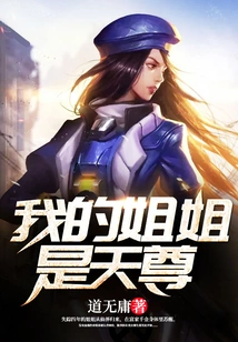 My Sister is Tianzun